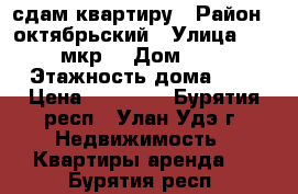 сдам квартиру › Район ­ октябрьский › Улица ­ 111 мкр. › Дом ­ 15 › Этажность дома ­ 5 › Цена ­ 13 000 - Бурятия респ., Улан-Удэ г. Недвижимость » Квартиры аренда   . Бурятия респ.